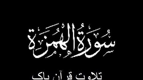 104-Surah-Al-Humazah (سورة الهمزة)