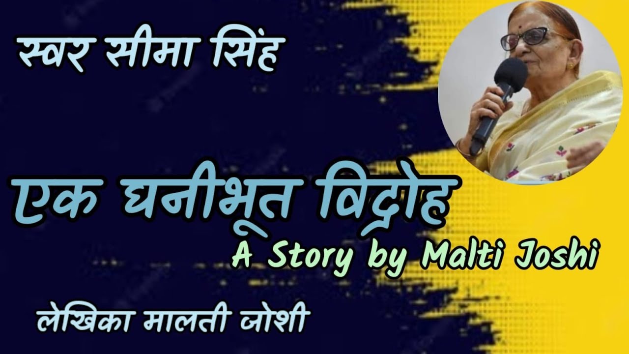 #एक घनीभूत विद्रोह#मालती जोशी की कहानियां#AajSuniye#A Story by Malti Joshi#स्वर सीमा सिंह