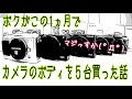 ボクがこの1ヶ月でカメラボディを5台買った話【雑談かじま話】