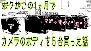 ボクがこの1ヶ月でカメラボディを5台買った話【雑談かじま話】