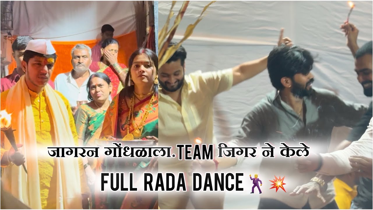 जागरन गोंधळाला team जिगर ने केला full rada ￼ dance 💥🕺￼ #akash&asmita