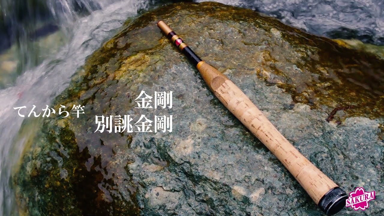 別誂 金剛 てんから竿 - 櫻井釣漁具株式会社