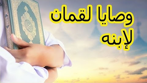 sourate lokman  /وصايا لقمان لابنه بصوت خاشع  من سورة لقمان