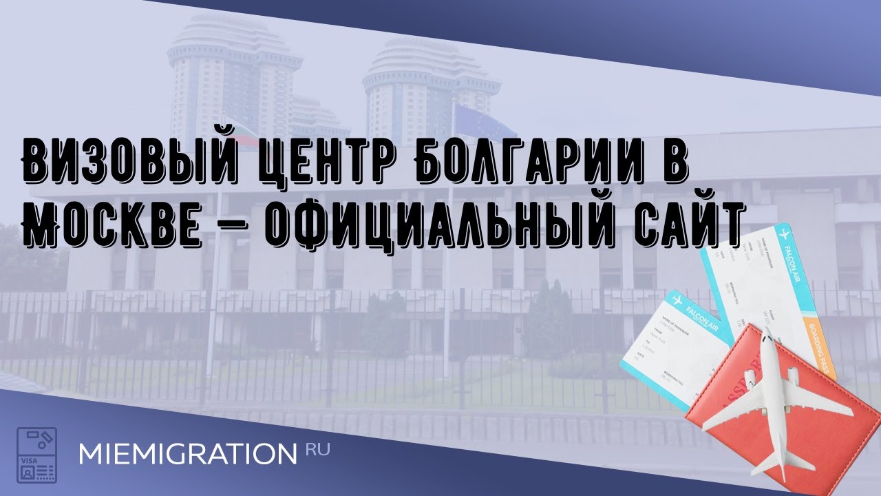 Визовый центр Болгарии в Москве — официальный сайт - YouTube