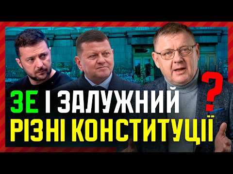 Зеленський проти Залужного💥 Два СВІТИ в один день Конституції