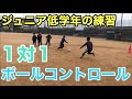【低学年向け】サッカー基礎『ボールコントロールの練習・１対１』【ジュニア初心者向けサッカー練習メニュー】