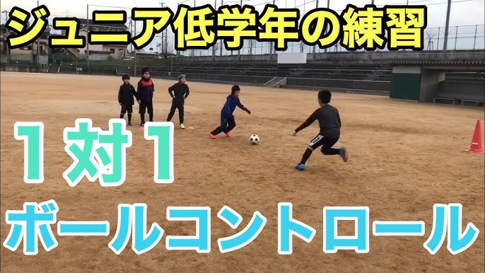 低学年向け サッカー基礎 ボールコントロールの練習 １対１ ジュニア初心者向けサッカー練習メニュー Youtube