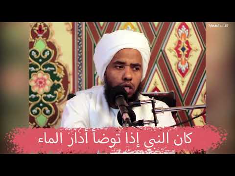 كان النبي ﷺ إذا توضأ أدار الماء د عبدالحي يوسف