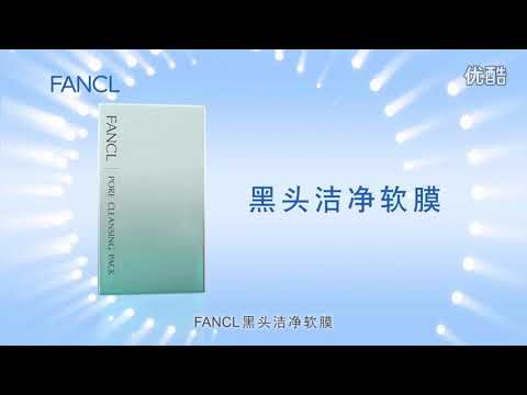 FANCL無添加黑头洁净软膜 - 刘心悠