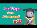Repeat Al-masad x 10 | Learning Quran for kids | سورة المسد مكررة