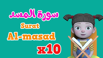 Repeat Al-masad x 10 | Learning Quran for kids | سورة المسد مكررة