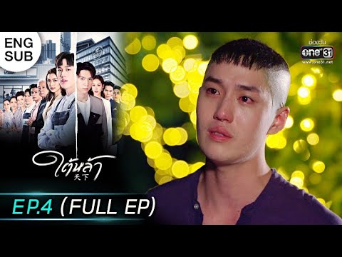 ใต้หล้า | EP.4 (FULL EP) | 1 มิ.ย. 65 | one31