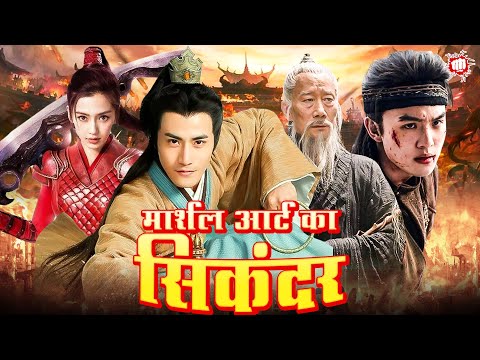 मार्शल आर्ट का सिकंदर | सबसे खतरनाक हिंदी डब्ड मार्शल आर्ट मूवी | Blockbuster Kung Fu Action Movie