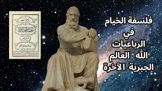 2- عمر الخيام / عن الرباعيات / شيء من فلسفة الخيام