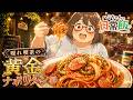 ハミちゃんの日常飯 黄金ナポリタン編【グルメアニメ】