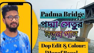 Padma Bridge New Song 2022. পদ্মা সেতুর নতুন গান  ২০২২।