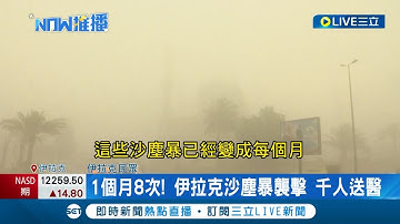 一個月八次沙塵暴！ "氣候變遷.乾旱少雨"伊拉克沙塵暴成常態 商店.學校全陷入停擺｜【國際大現場】20220517｜三立新聞台