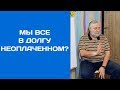 Родители дети и неоплаченные долги