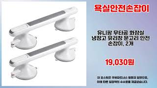 욕실안전손잡이 추천 | 이 가격에 구매 가능한 마지막 기회 | 대세 추천 아이템   | 대세 상품