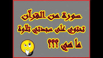 اسئلة واجوبة دينية 👀  ماهي السورة التي  تحتوي  على  سجدتي  تلاوة 👀 الغاز صعبة 👀