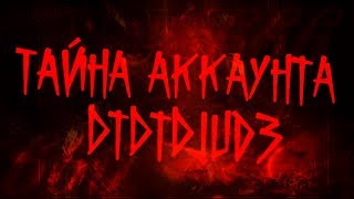 ТАЙНА АККАУНТОВ 006660000 И DtDtDjuD3 | РАССЛЕДОВАНИЕ [ENG SUB]