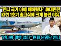 “인니 국기 아예 빼버렸다” 한국 대반전, KF21 1호기 출고식 장면에 크게 놀란 이유..한국 “인니와 계약 없다” 작심발표, 현재 난리난 인니