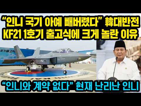 “인니 국기 아예 빼버렸다” 한국 대반전, KF21 1호기 출고식 장면에 크게 놀란 이유..한국 “인니와 계약 없다” 작심발표, 현재 난리난 인니