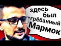 Топ10 Угарных Фразочек МАРМОКА!