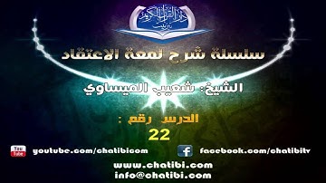 شرح لمعة الاعتقاد 22 47 الشيخ شعيب الميساوي دار القرآن الكريم جمعية الامام الشاطبي تيزنيت