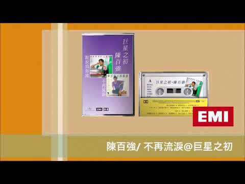 陳百強/ 不再流淚@巨星之初@卡式EMI錄音帶大系