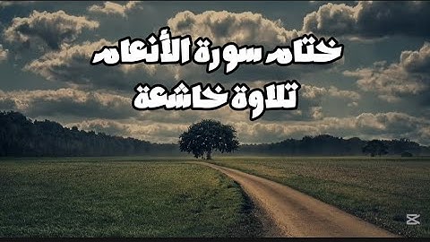 ختام سورة الأنعام بتلاوة عذبة تهز القلوب (159-165) | بصوت الشيخ غيث خريس #قرآن #تلاوة #سورة_الأنعام