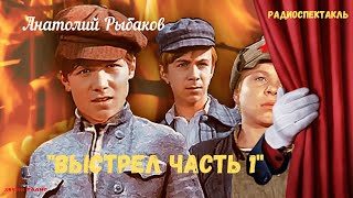 «Выстрел» Часть 1: Анатолий Рыбаков/Радиоспектакль