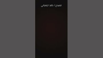 تلاوة المبدع خالد الزهراني