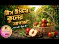 মিস ইন্ডিয়া কুল || Miss India Kul @ Dasghara Fruits Garden ( 17/11/2025 )
