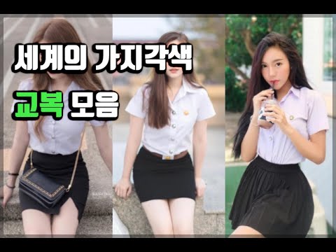 New Update 세계 여러 나라의 교복 모음 37곳 | 한국 | 태국 | 중국 | 일본 | 미국등