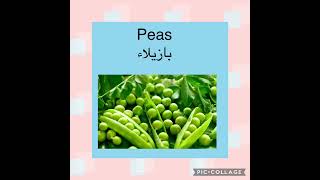 Peas||بازيلاء