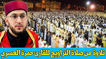 من أمتع التلاوات للقارئ حمزة العسري / صلاة التراوبح بـ مسجد الوحدة بـ برشلونة - إسبانيا