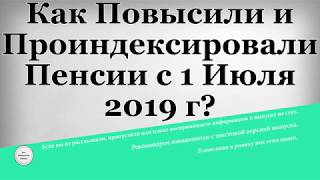 Как Повысили и Проиндексировали Пенсии с 1 Июля 2019 года