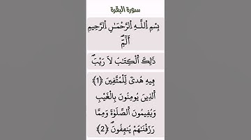 سورة البقرة الآية(  1) (2).