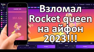 ВЗЛОМАЛ РОКЕТ КВИН ! ПОДНЯЛ 700 000 РУБЛЕЙ ! ВЗЛОМ ROCKET QUEEN ИГРА - СТРАТЕГИЯ, БОТ, СИГНАЛЫ.