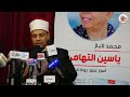 حفل توقيع كتاب الشيخ ياسين التهامي 2022 كلمة الشيخ محمود عبد الفتاح الرفاعي 
