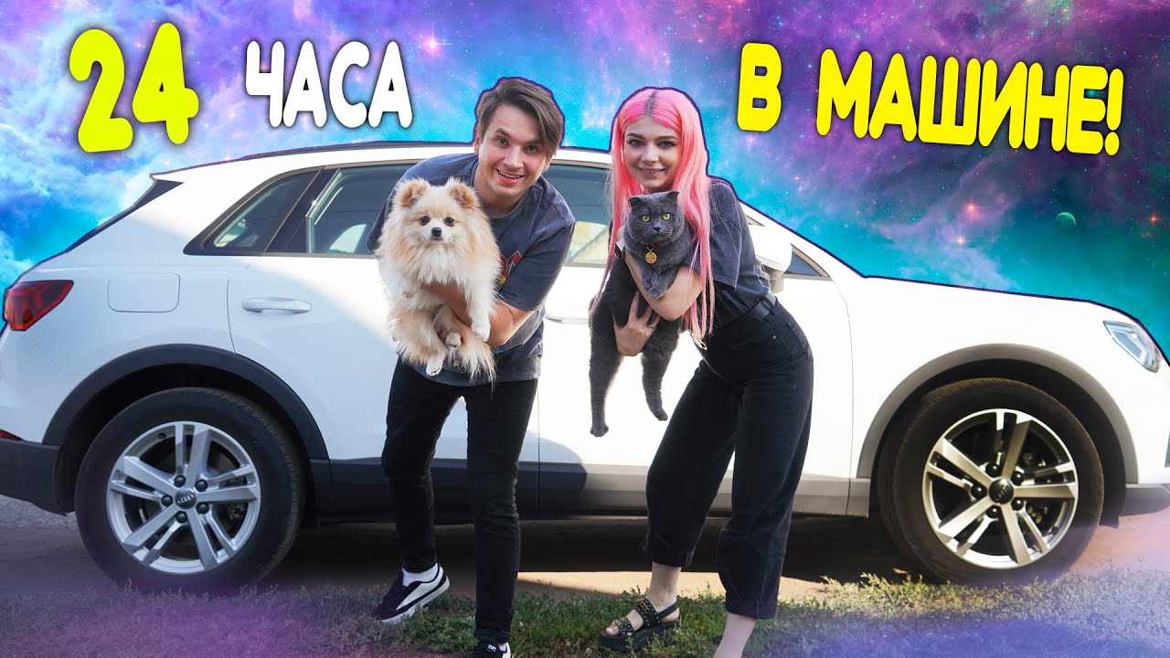 24 часа в машине