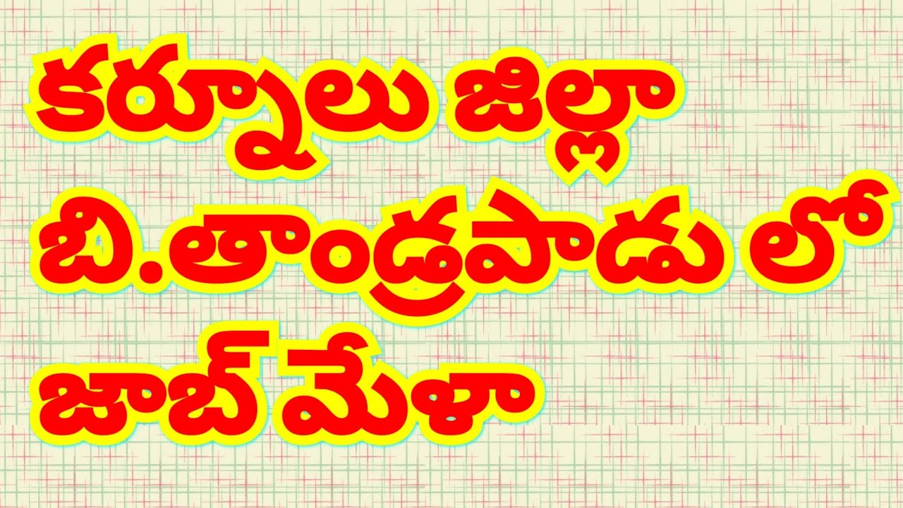 Job mela in Kurnool latest information in telugu