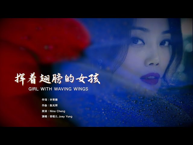 容祖儿【挥着翅膀的女孩/Proud of You/Girl with Waving Wings】 ENG SUB/Chinese/Pinyin～歌词见⬇️ class=