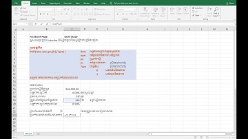 របៀបគណនារក ប្រាក់ត្រូវសងប្រចាំខែ លើប្រាក់កម្ចី បង់ប្រចាំខែថេរ​ និងរលស់ដេីមថេរ