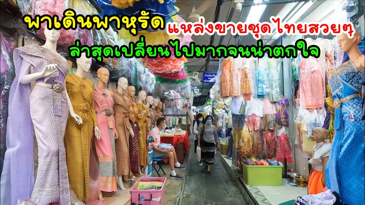 พาหุรัดล่าสุดมีอะไรขายบ้าง? พาไปหาร้านขายชุดไทยสวยๆ