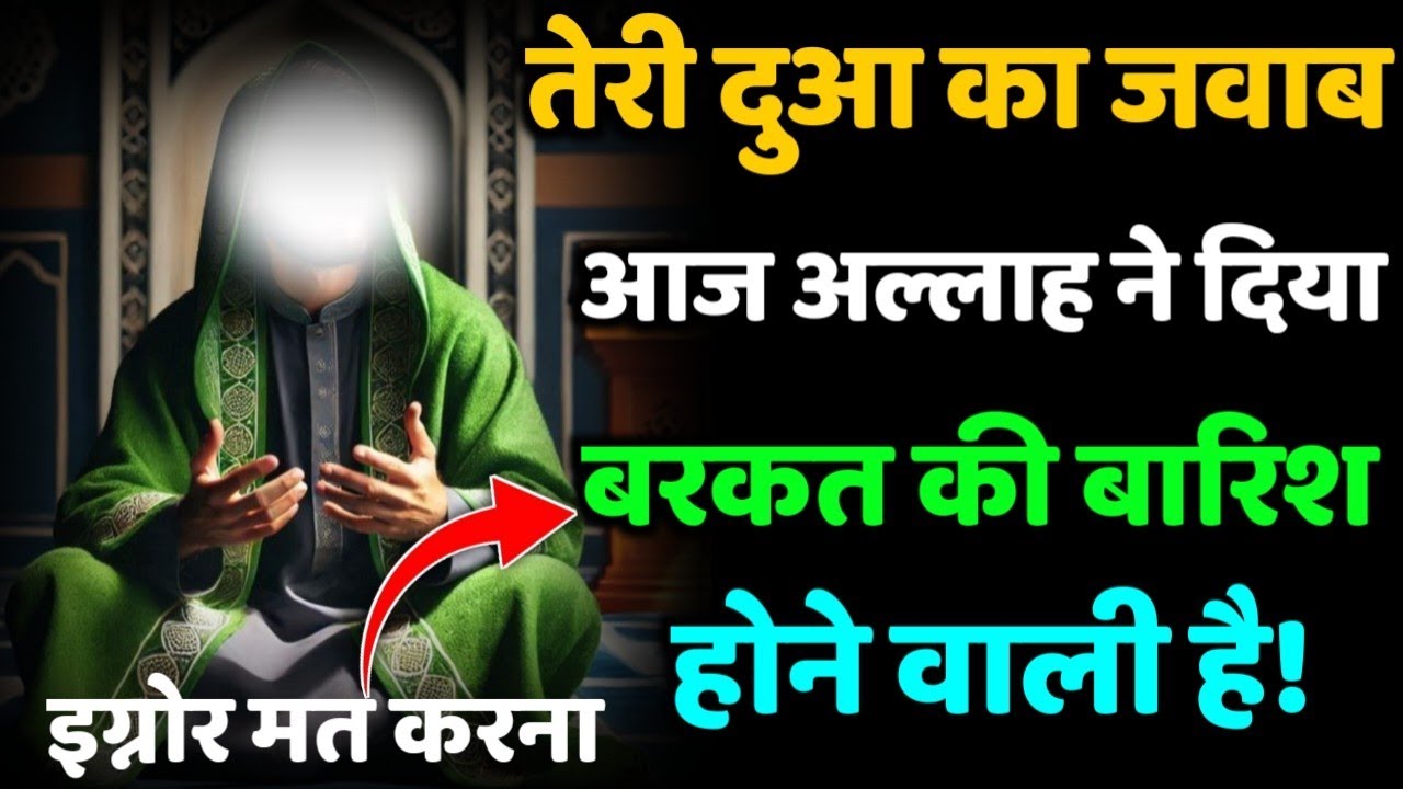 ✅ 01/08/2025 तेरी दुआ का जवाब आज अल्लाह ने दिया बरकत की बारिश होने वाली है #islamicreminder 