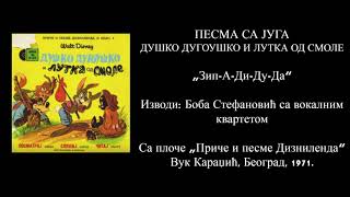 Song of the South - Zip-a-dee-doo-dah (Serbian, 1971)
A song from the Disneys LP record/read along/storybook from 1971 - Brer Rabbit and the Tar Baby, based on the Song of the South, published by Vuk Karadžić, Belgrade.
Performed by: Боба Стефановић / Boba Stefanović and the vocal quartet
Audio credits: Aleksandar Lukić
Everything about Serbian dubs here: http://cartoonsserbia.wikia.com/ Song of the South - Zip-a-dee-doo-dah (Serbian, 1971)