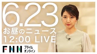 【LIVE】お昼のニュース 6月23日〈FNNプライムオンライン〉
