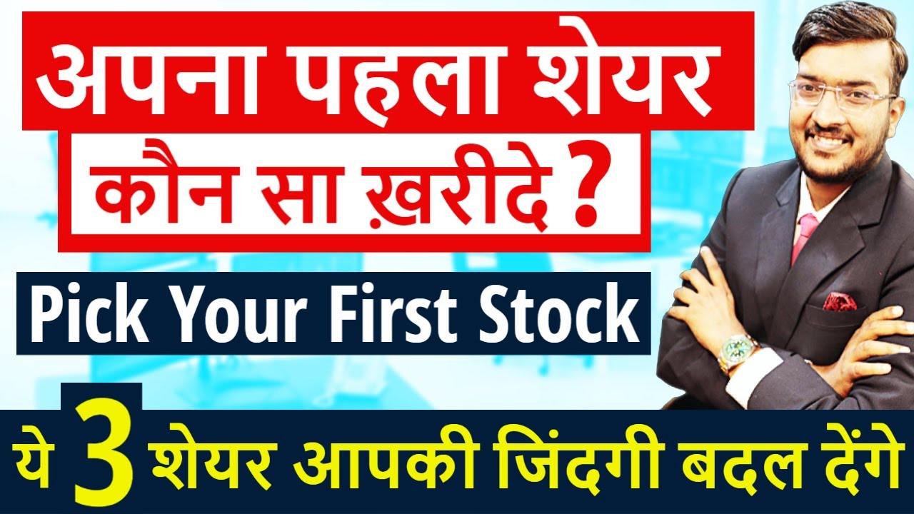 Which share should you buy as your first stock These 3 shares will change your life Best 3 Stocks For New Investor 2022